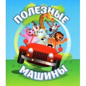Полезные машины Полезные машины