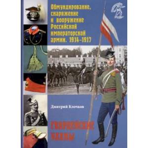 Обмундирование, снаряжение и вооружение Российской императорской армии. 1914–1917 Обмундирование, снаряжение и вооружение Российской императорской армии. 1914–1917