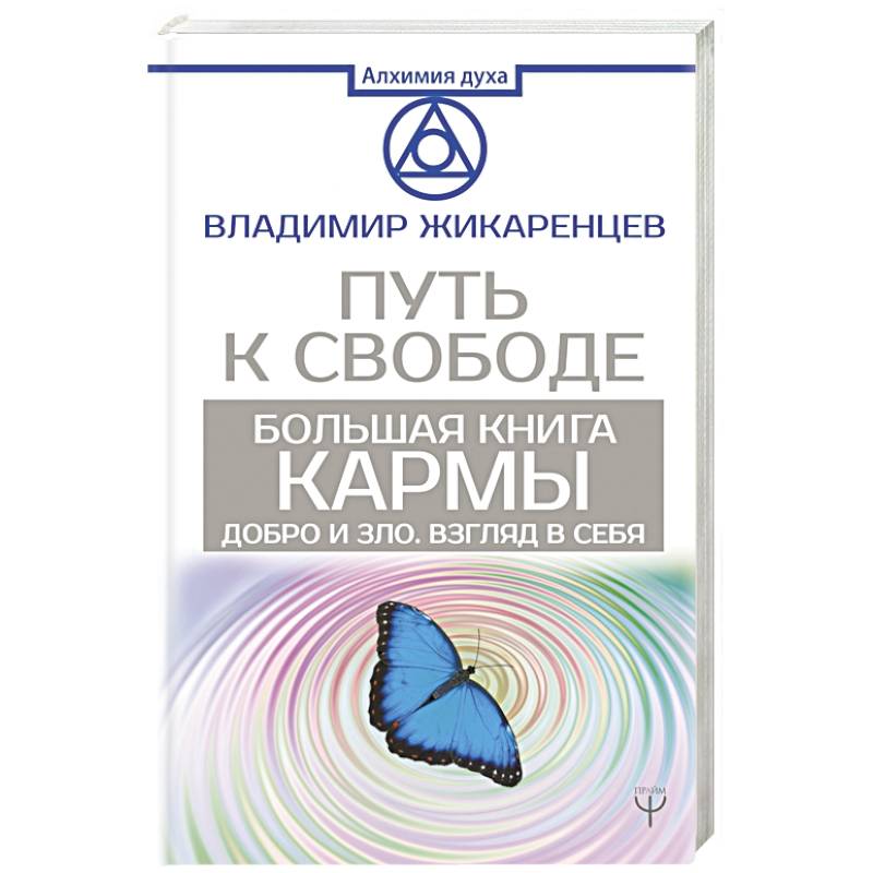 Большая книга Кармы. Путь к свободе. Добро и Зло. Взгляд в Себя Большая книга Кармы. Путь к свободе. Добро и Зло. Взгляд в Себя