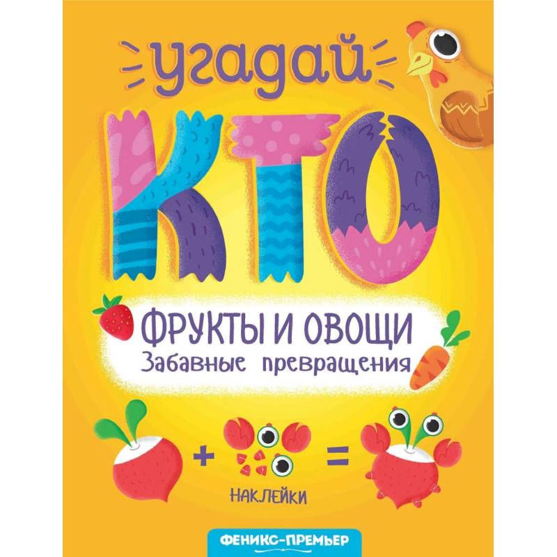 Фрукты и овощи. Забавные превращения Фрукты и овощи. Забавные превращения
