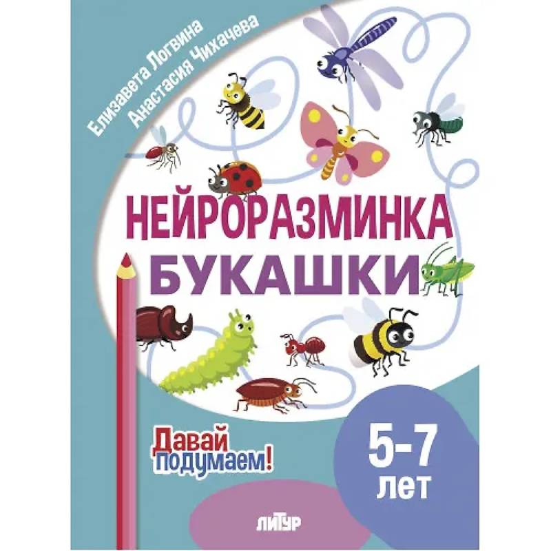 Нейроразминка 'Букашки'. Для детей 5-7 лет Нейроразминка 'Букашки'. Для детей 5-7 лет