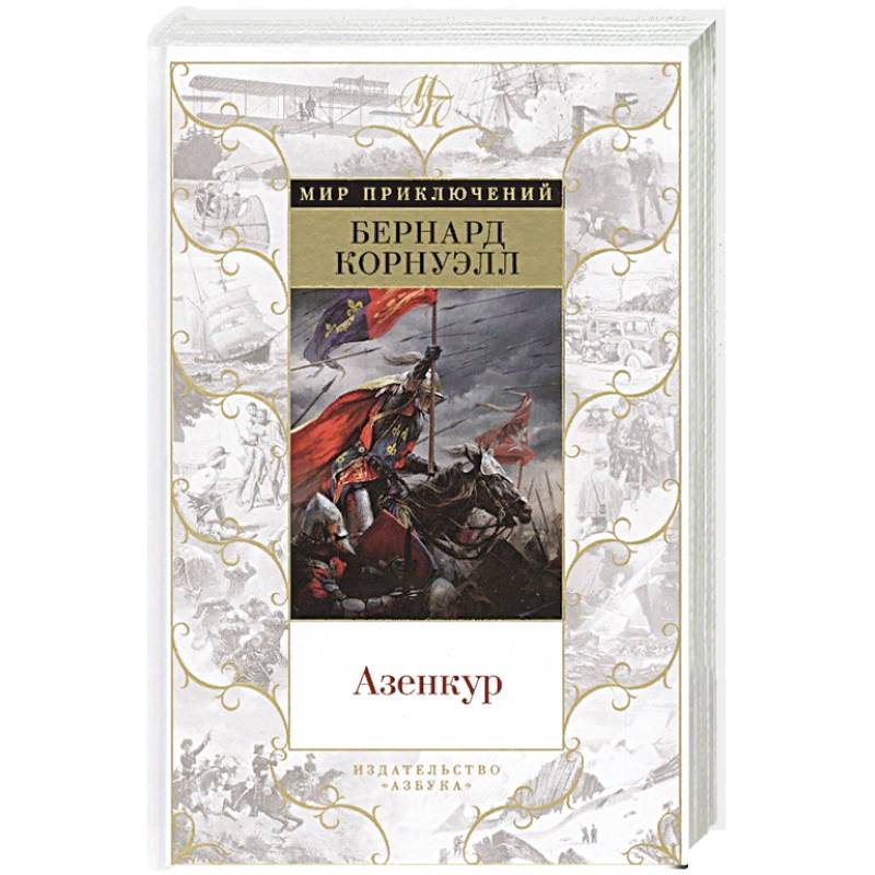 Азенкур Азенкур