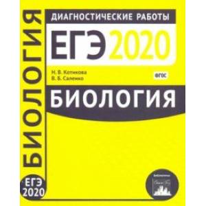 Биология. Подготовка к ЕГЭ в 2020 году. Диагностические работы. ФГОС Биология. Подготовка к ЕГЭ в 2020 году. Диагностические работы. ФГОС