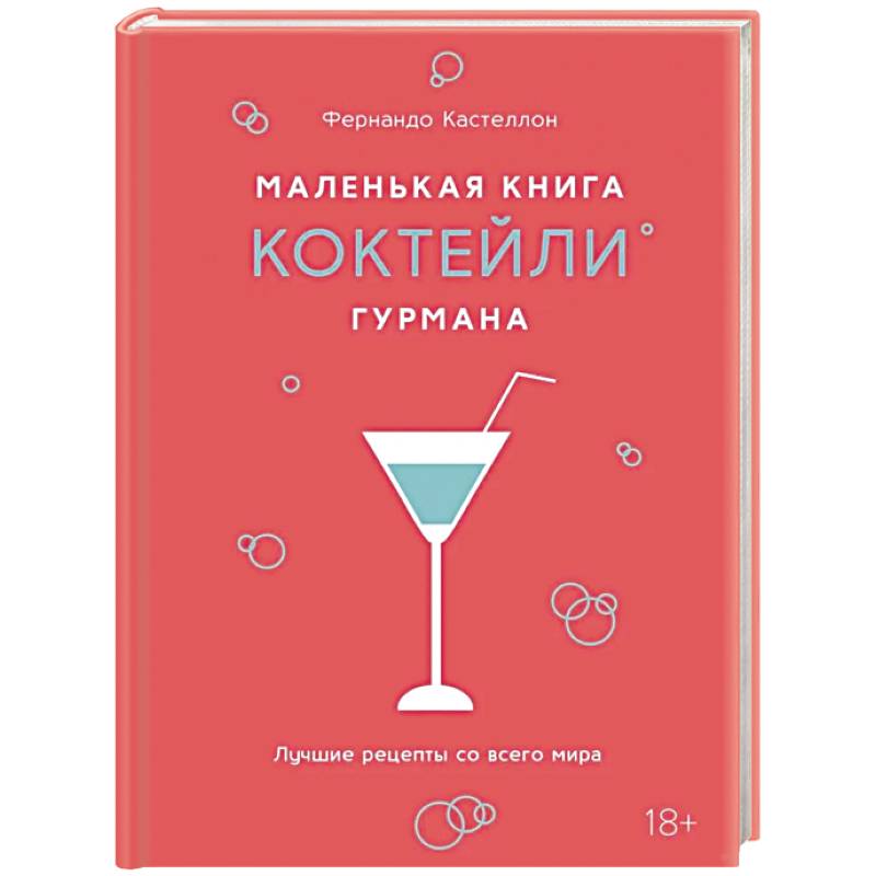 Маленькая книга гурмана. Коктейли Маленькая книга гурмана. Коктейли