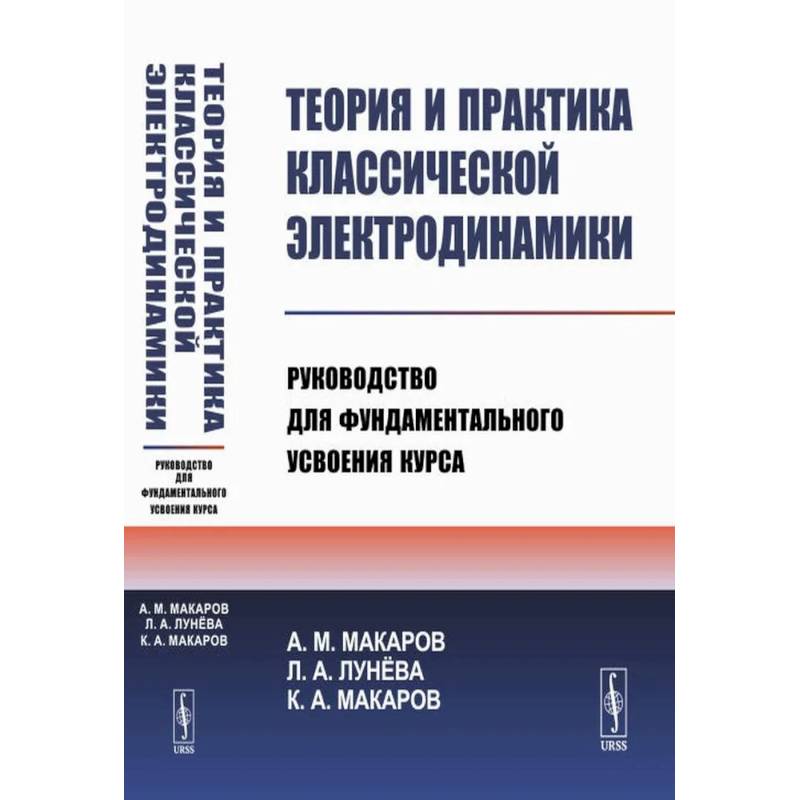 Теория и практика классической электродинамики. Руководство для фундаментального усвоения курса. Учебноем пособие Теория и практика классической электродинамики. Руководство для фундаментального усвоения курса. Учебноем пособие