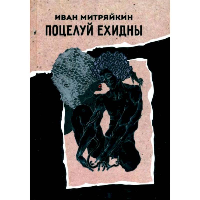 Поцелуй Ехидны Поцелуй Ехидны