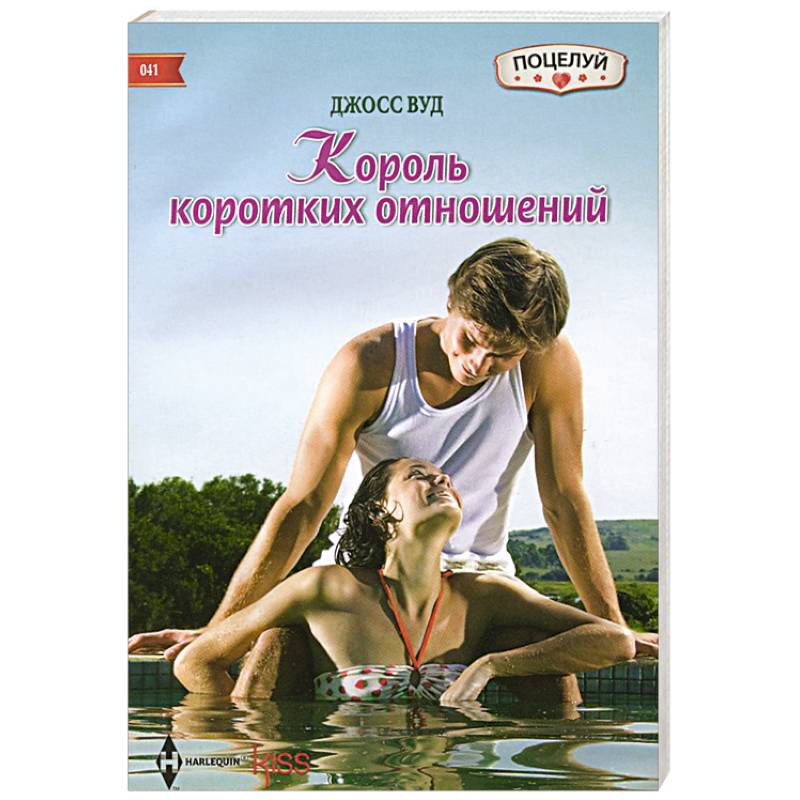 Король коротких отношений Король коротких отношений
