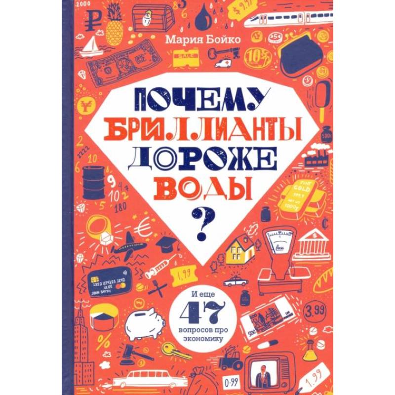 Почему бриллианты дороже воды? И еще 47 вопросов об экономике Почему бриллианты дороже воды? И еще 47 вопросов об экономике