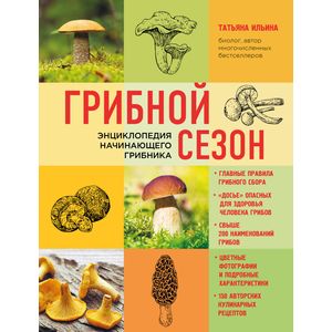 Грибной сезон. Энциклопедия начинающего грибника Грибной сезон. Энциклопедия начинающего грибника