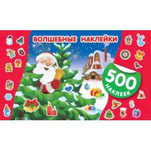 Волшебные наклейки Волшебные наклейки