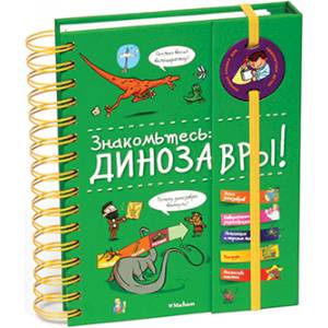 Знакомьтесь: динозавры! Знакомьтесь: динозавры!