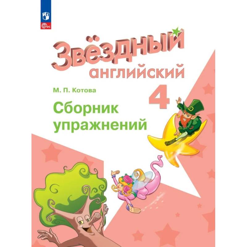 Английский язык. Сборник упражнений. 4 класс. ФГОС