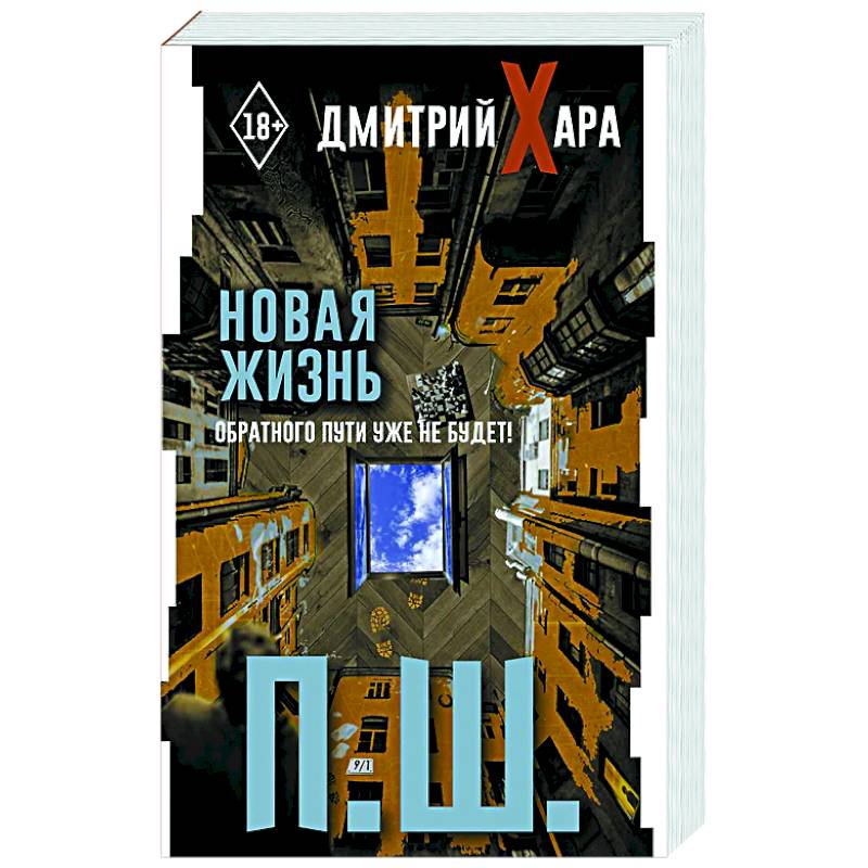 П. Ш. Новая жизнь. Обратного пути уже не будет!