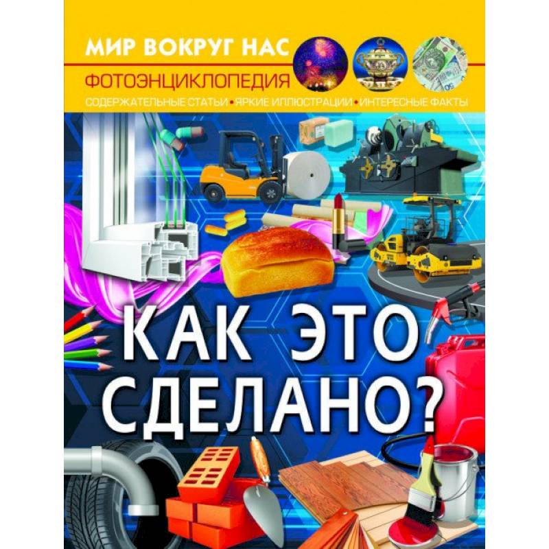 Мир вокруг нас. Как это сделано? Мир вокруг нас. Как это сделано?