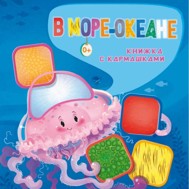 В море-океане В море-океане