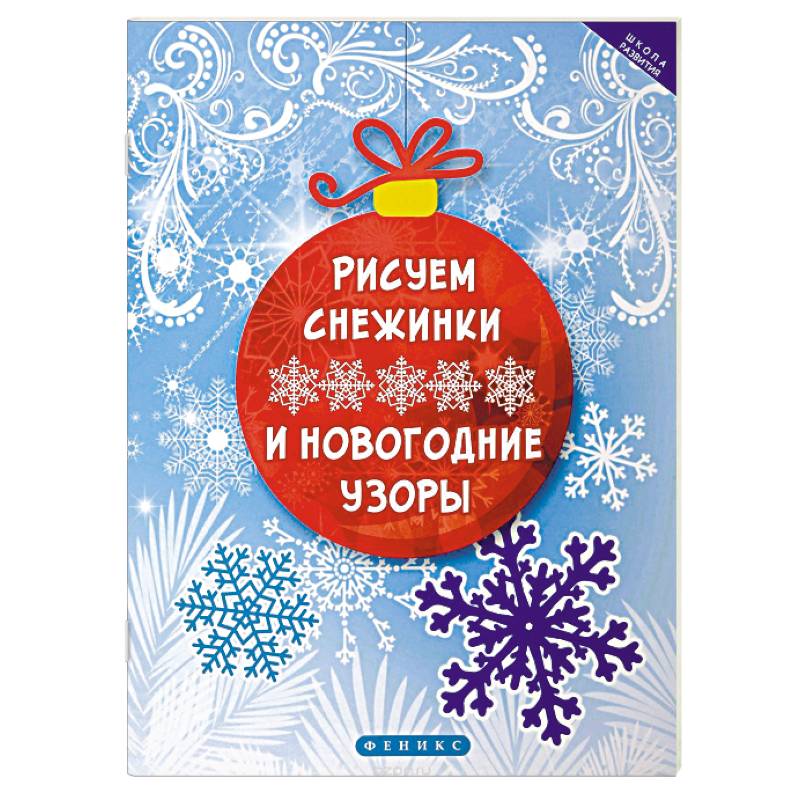 Рисуем снежинки и новогодние узоры Рисуем снежинки и новогодние узоры