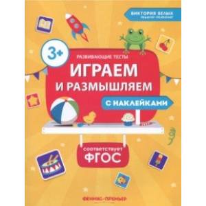 Играем и размышляем. ФГОС Играем и размышляем. ФГОС