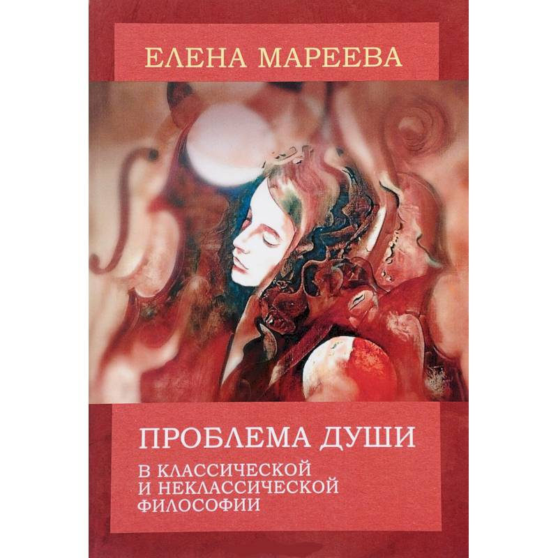 Проблема души в классической и неклассической философии Проблема души в классической и неклассической философии