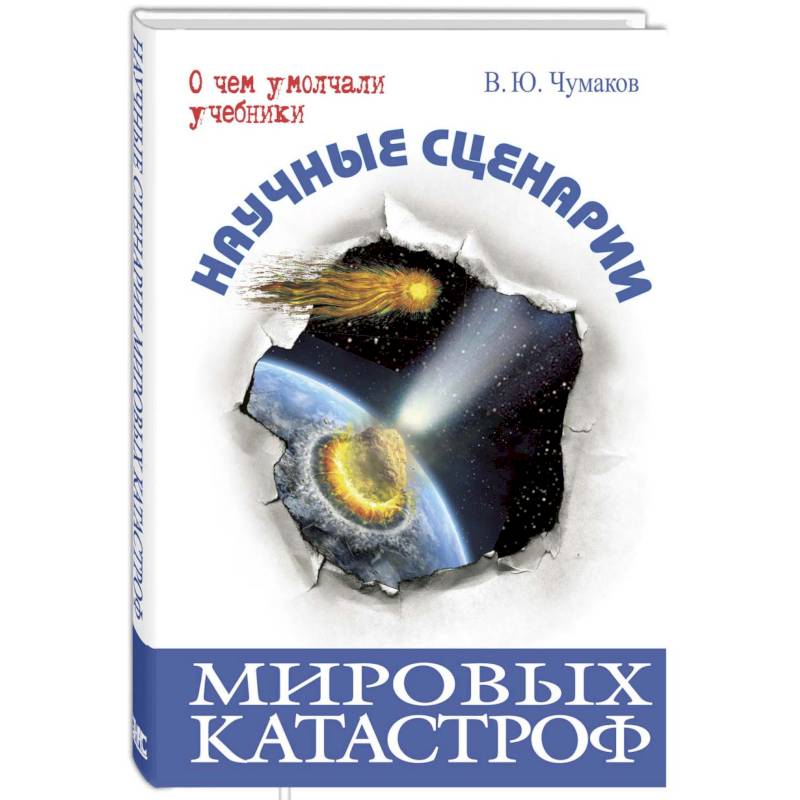 Научные сценарии мировых катастроф Научные сценарии мировых катастроф