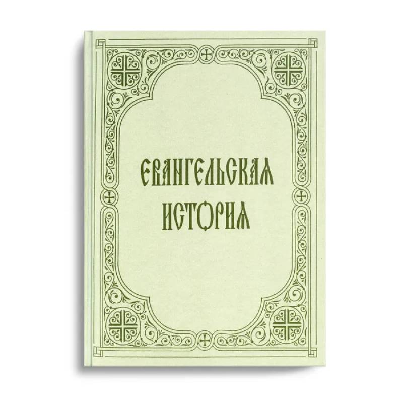 Евангельская история Евангельская история