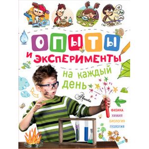 Опыты и эксперименты на каждый день
