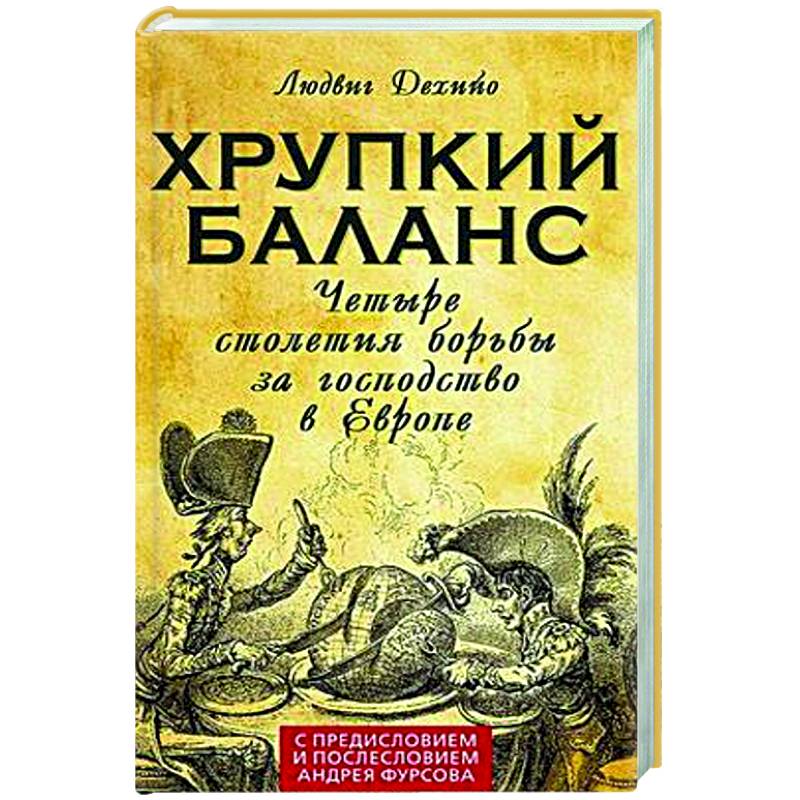Хрупкий баланс. Четыре столетия борьбы за господство в Европе Хрупкий баланс. Четыре столетия борьбы за господство в Европе
