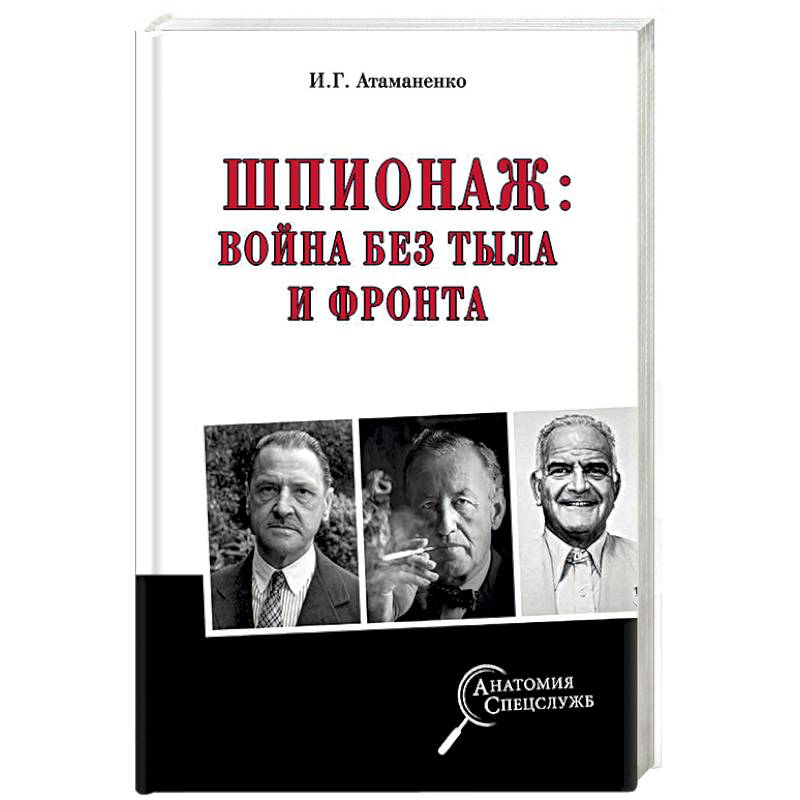 Шпионаж: война без тыла и фронта Шпионаж: война без тыла и фронта