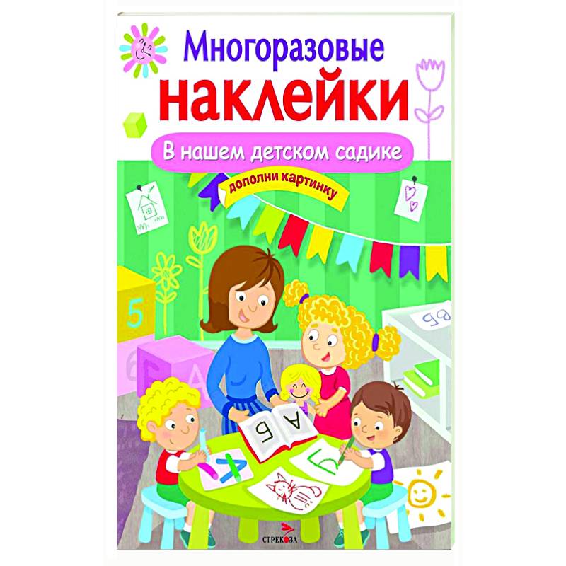 В нашем детском садике В нашем детском садике