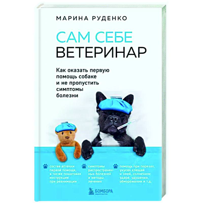 Сам себе ветеринар. Как оказать первую помощь собаке и не пропустить симптомы болезни Сам себе ветеринар. Как оказать первую помощь собаке и не пропустить симптомы болезни