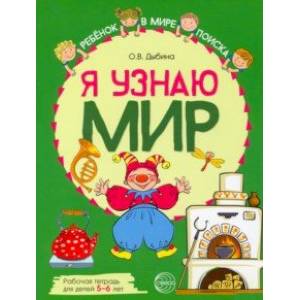 Я узнаю мир. Рабочая тетрадь для детей 5–6 лет Я узнаю мир. Рабочая тетрадь для детей 5–6 лет