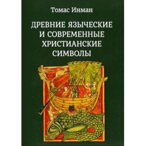 Древние языческие и современные христианские символы Древние языческие и современные христианские символы