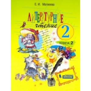 Литературное чтение. 2 класс. Учебник. В 2-х частях. ФГОС Литературное чтение. 2 класс. Учебник. В 2-х частях. ФГОС