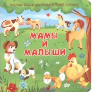 Мамы и малыши Мамы и малыши