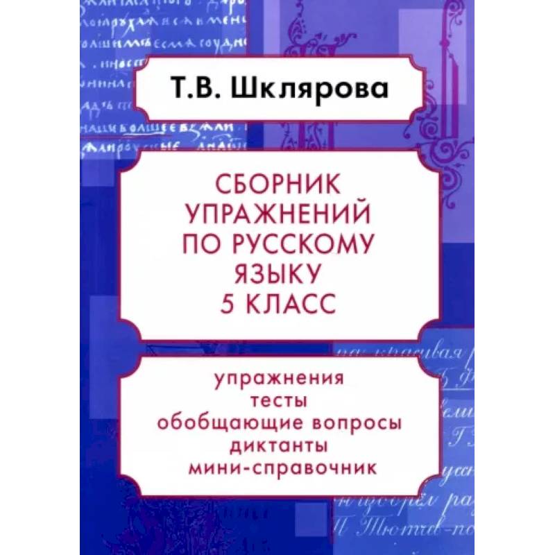 Русский язык. 5 класс. Сборник упражнений. ФГОС