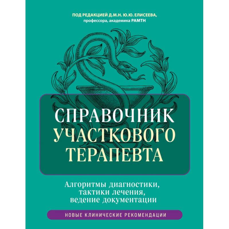 Справочник участкового терапевта. Алгоритмы диагностики, тактики лечения, ведение документации Справочник участкового терапевта. Алгоритмы диагностики, тактики лечения, ведение документации