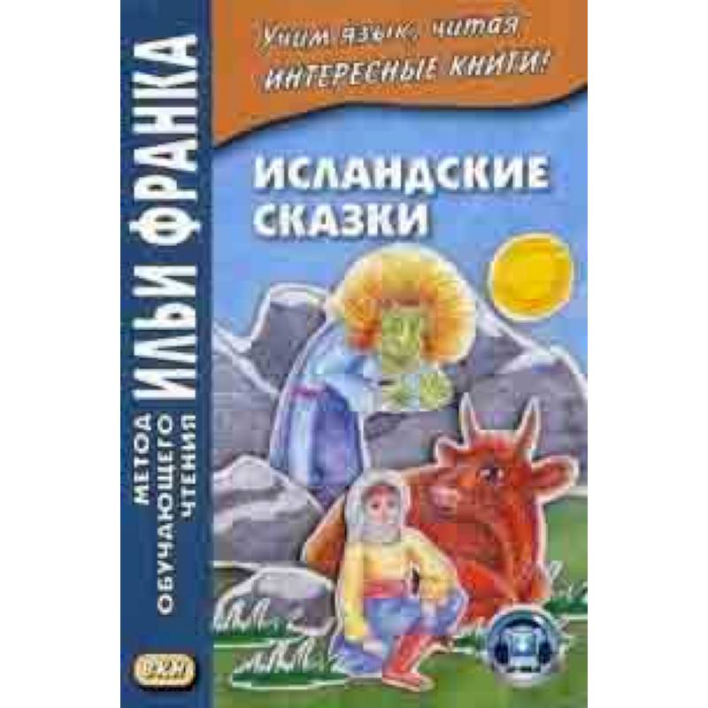 Исландские сказки. Учебное пособие Исландские сказки. Учебное пособие