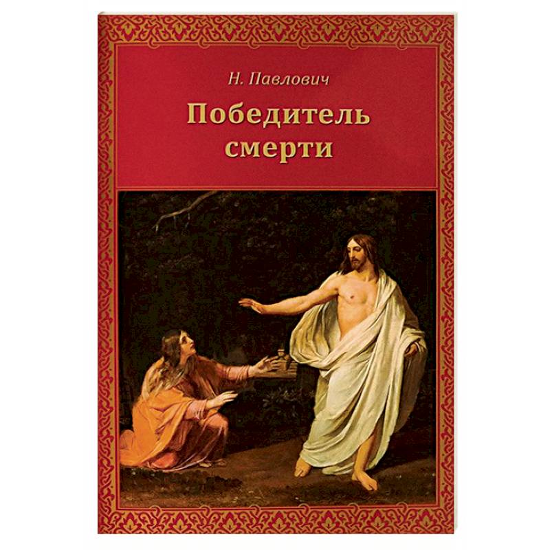 Победитель смерти Победитель смерти
