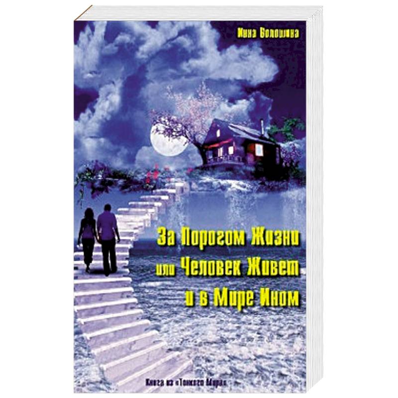 За порогом жизни,или Человек живет и в мире Ином За порогом жизни,или Человек живет и в мире Ином