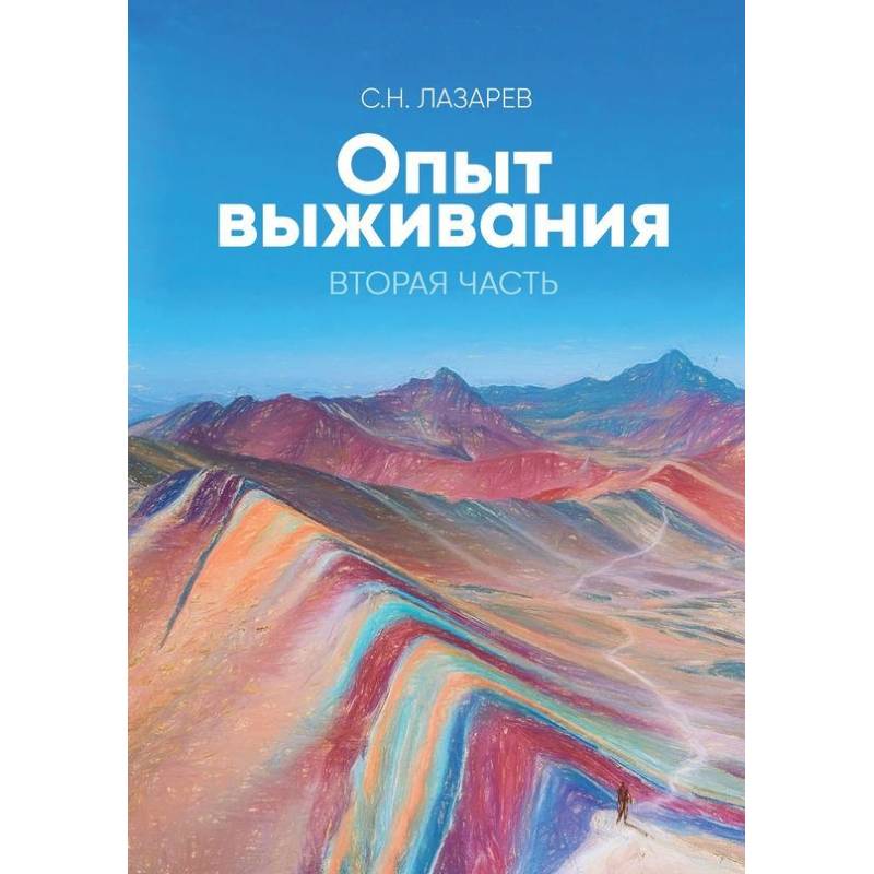 Диагностика кармы. Опыт выживания. Часть 2 Диагностика кармы. Опыт выживания. Часть 2