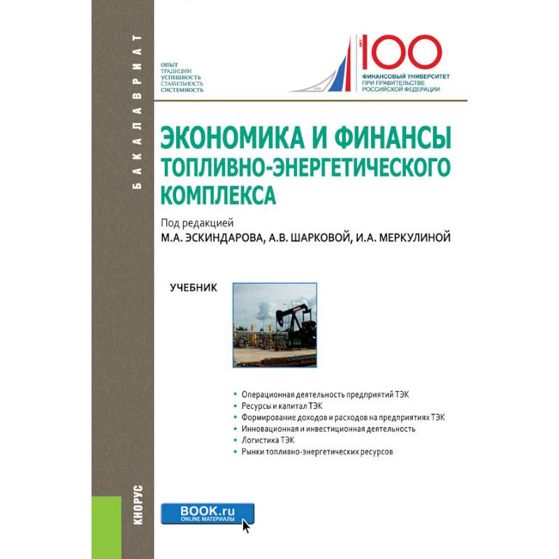 Экономика и финансы топливно-энергетического комплекса. Учебник Экономика и финансы топливно-энергетического комплекса. Учебник