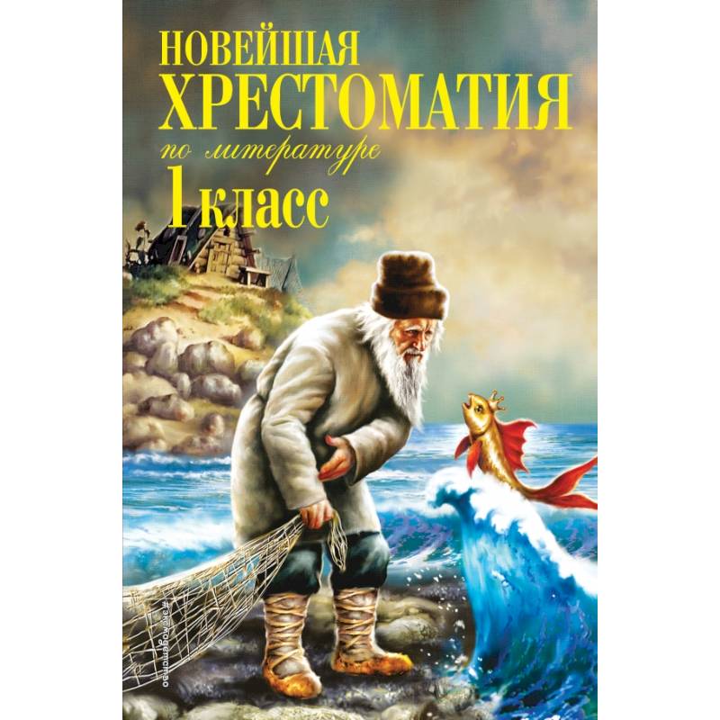 Новейшая хрестоматия по литературе. 1 класс. 7-е изд., испр. и доп. Новейшая хрестоматия по литературе. 1 класс. 7-е изд., испр. и доп.