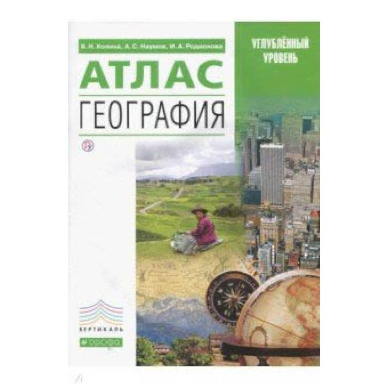 География. Атлас. Углубленный уровень География. Атлас. Углубленный уровень