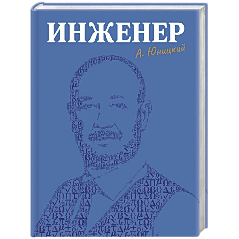 Инженер