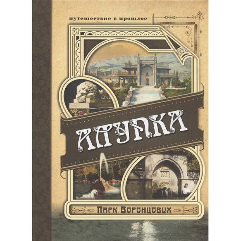 Алупка. Парк Воронцовых Алупка. Парк Воронцовых