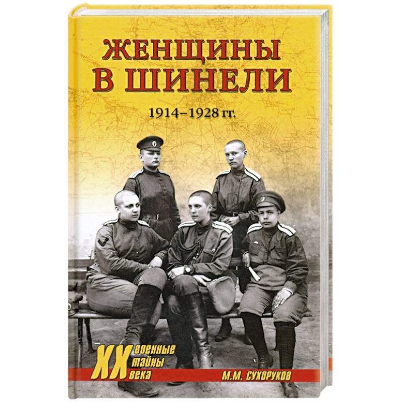 Женщины в шинели. 1914-1928 Женщины в шинели. 1914-1928