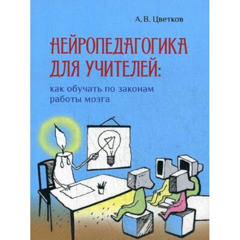 Нейропедагогика для учителей: как обучать по законам работы мозга Нейропедагогика для учителей: как обучать по законам работы мозга