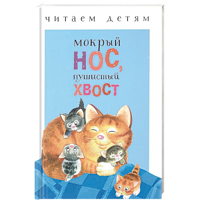 Мокрый нос, пушистый хвост Мокрый нос, пушистый хвост