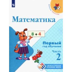 Математика. Первый год обучения. Учебное пособие. В 3-х частях. ФГОС