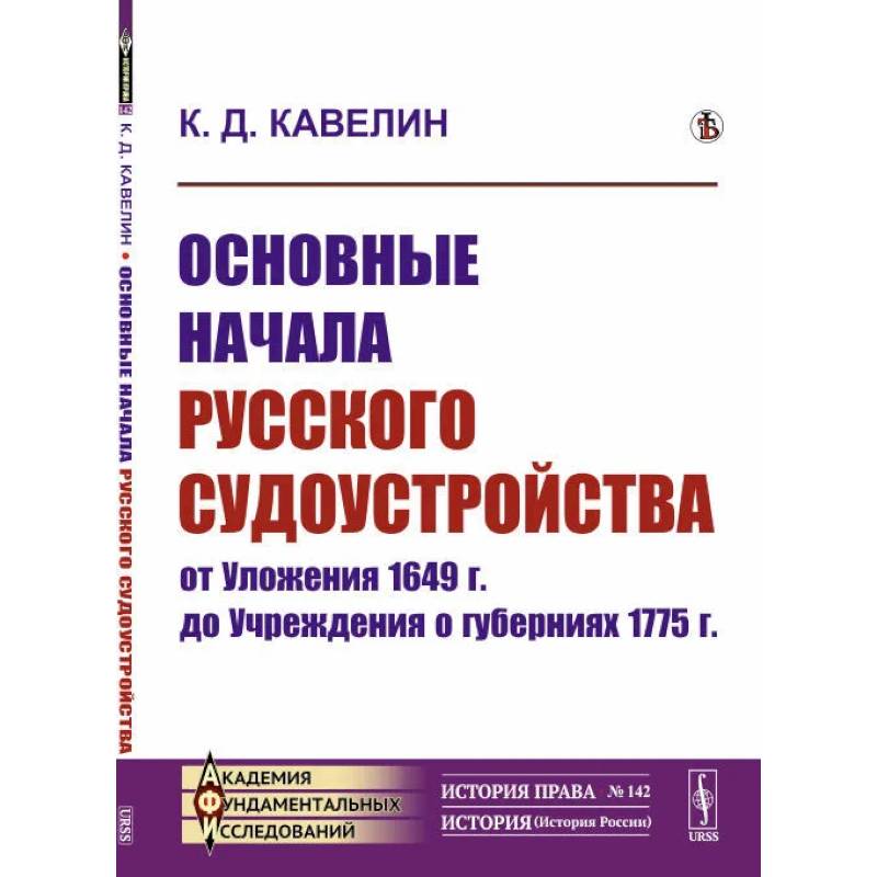 Основные начала русского судоустройства от Уложения 1649 г. до Учреждения о губерниях 1775 г. Основные начала русского судоустройства от Уложения 1649 г. до Учреждения о губерниях 1775 г.