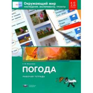 Окружающий мир. 1-2 классы. Наблюдения, эксперименты, проекты. Погода. Рабочая тетрадь Окружающий мир. 1-2 классы. Наблюдения, эксперименты, проекты. Погода. Рабочая тетрадь